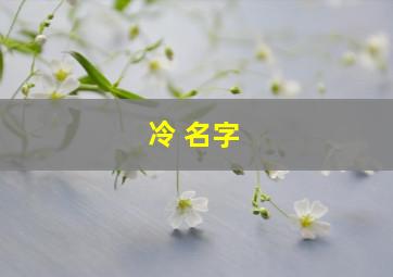 冷 名字